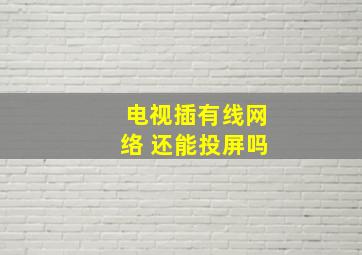 电视插有线网络 还能投屏吗